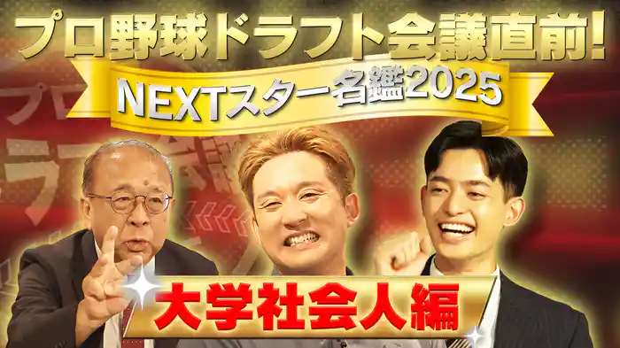 ドラフト直前緊急座談会【大学生・社会人編】