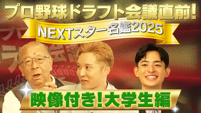 ドラフト直前緊急座談会【映像付き!大学生編】