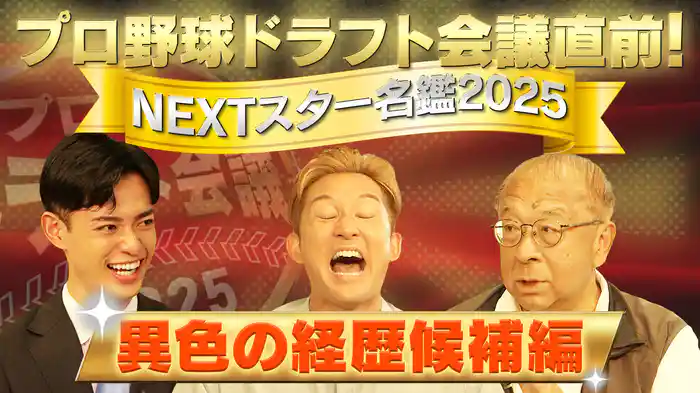 ドラフト直前緊急座談会【異色の経歴候補編】