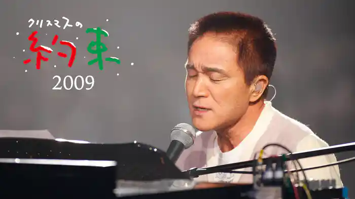 クリスマスの約束2009