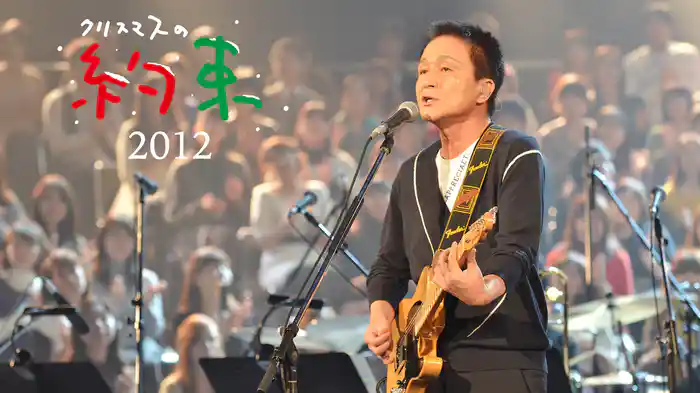 クリスマスの約束2012