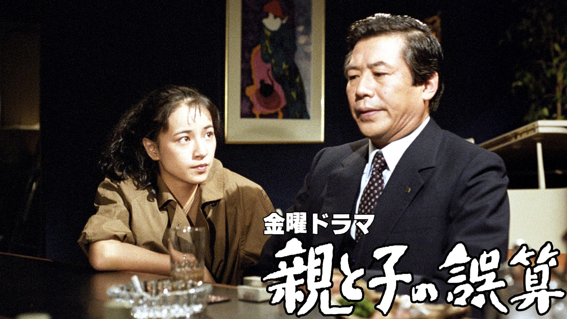 親と子の誤算 - サムネイル