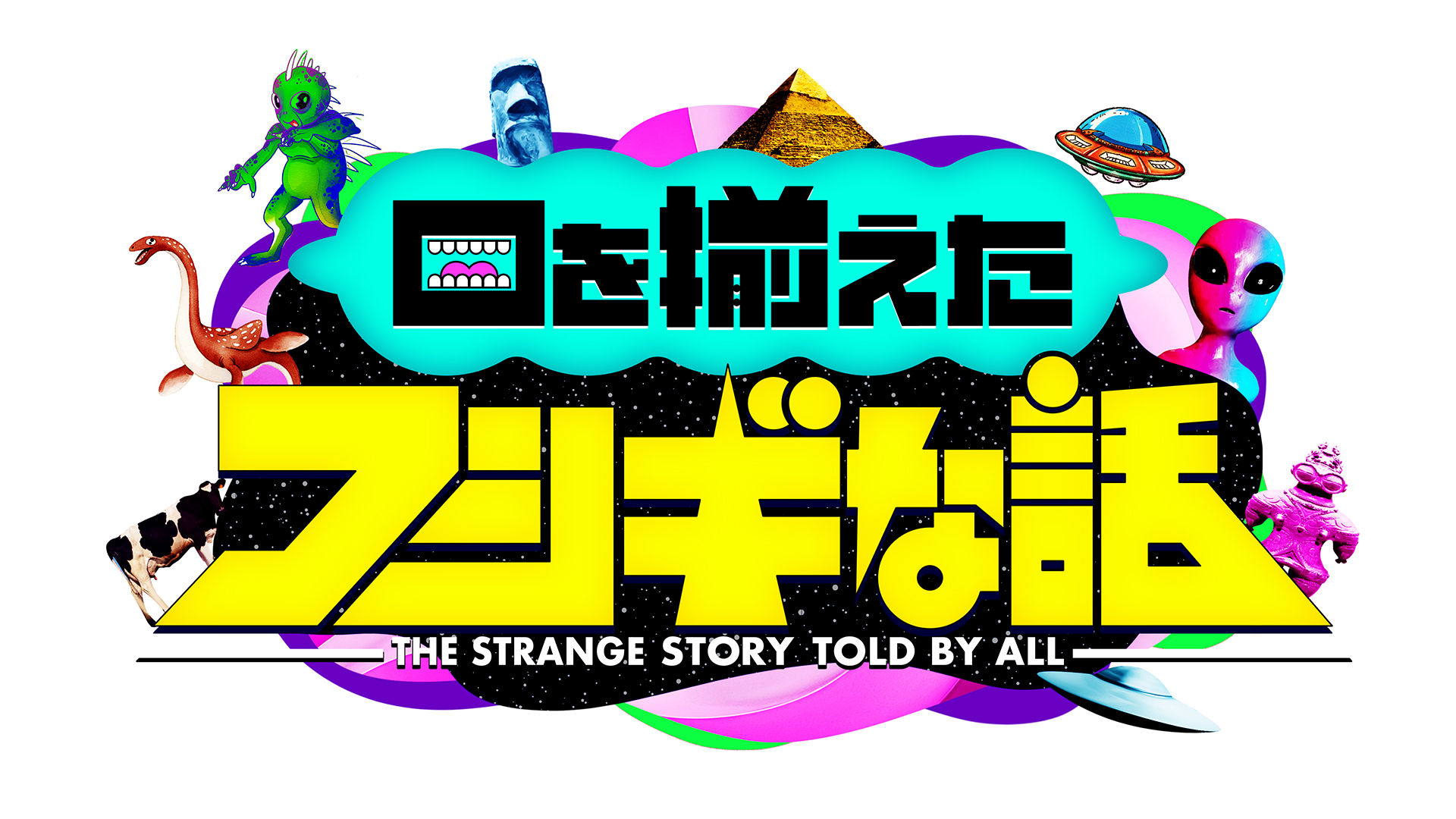 口を揃えたフシギな話