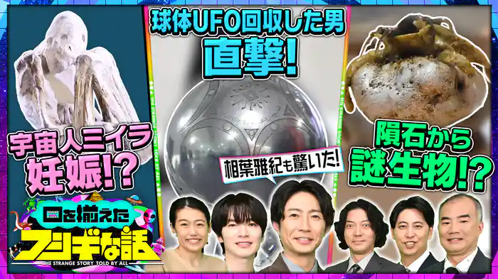 相葉雅紀も驚愕！宇宙人ミイラが妊娠！？球体UFOを回収した男を直撃！