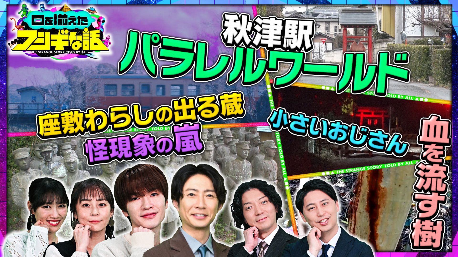 相葉ピンチでSnow Man深澤が緊急局長！？秋津駅パラレルワールド