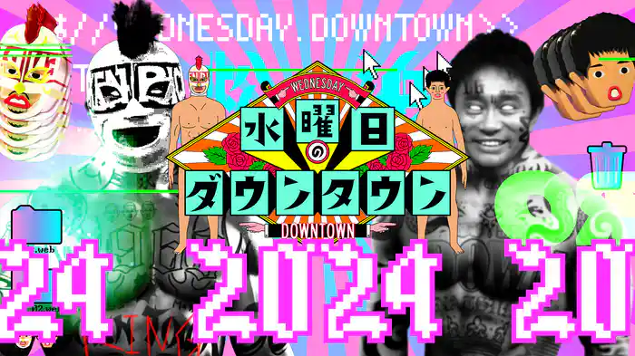 水曜日のダウンタウン｜2024年放送分