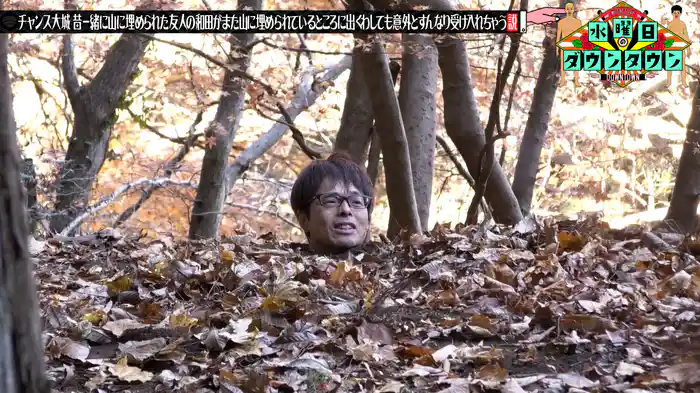 #362 チャンス大城、昔一緒に山に埋められた友人の和田がまた山に埋められていても意外とすんなり受け入れちゃう説