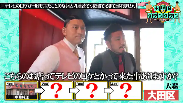 #363 テレビのロケが一度も入ったことのない飲食店を4連続で引き当てるまで帰れません ほか