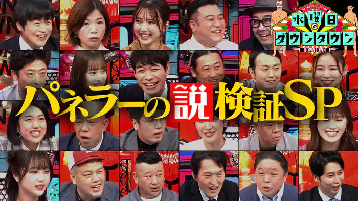 #368 パネラーの説検証SP 第4弾