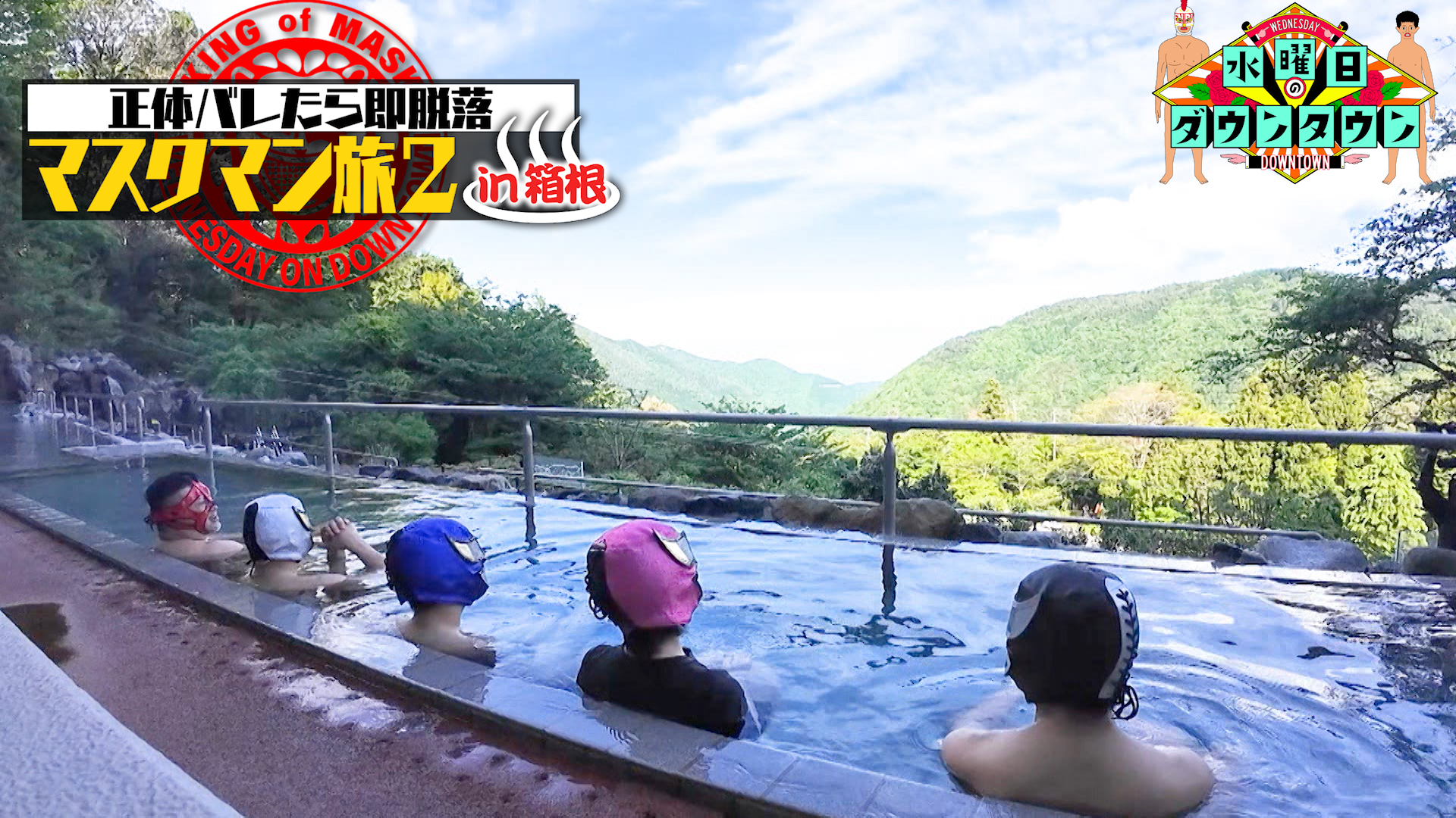 #383 正体バレたら即脱落、マスクマン旅 第2弾 ほか