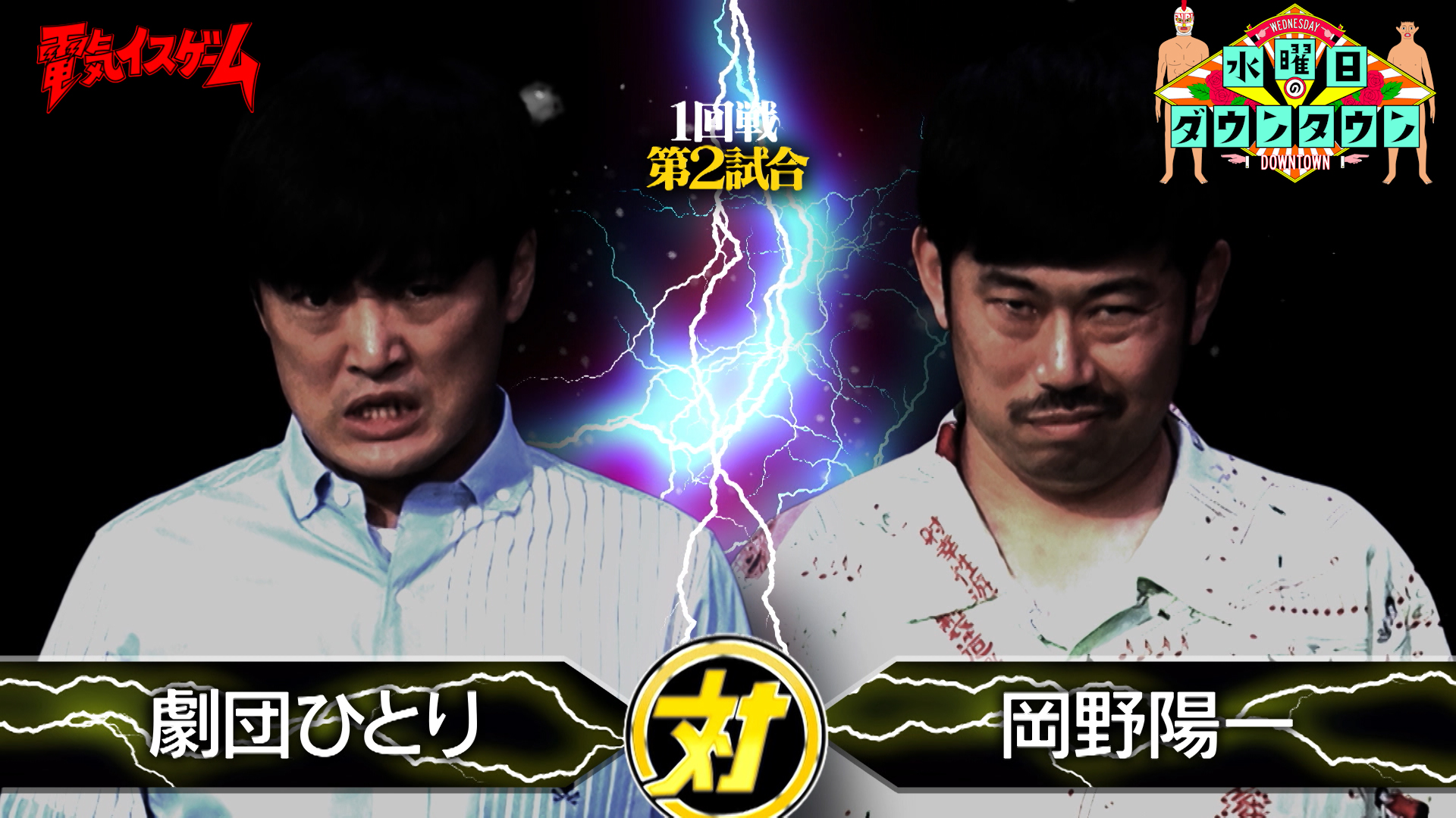 #400 電気イスゲームトーナメント 1回戦第2試合 ほか