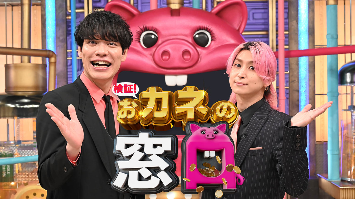 検証!おカネの窓口