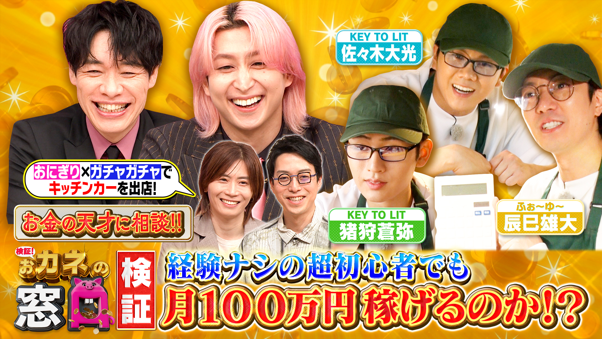 麒麟川島・Snow Man佐久間MC！スキルなしで月100万稼げる？