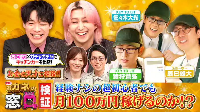 麒麟川島・Snow Man佐久間MC！スキルなしで月100万稼げる？