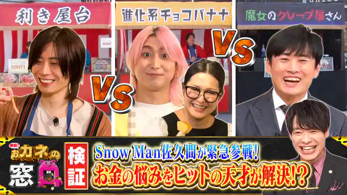 麒麟川島・Snow Man佐久間MC！佐久間vs天才社長vs小説100万部ヒット芸人