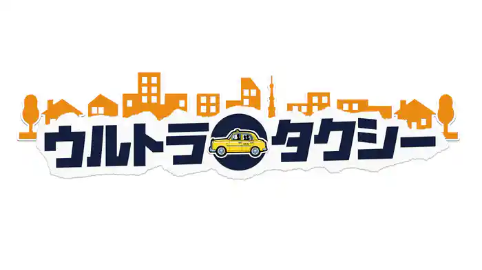 ウルトラタクシー