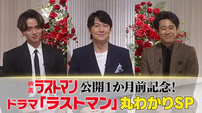「映画ラストマン」公開１ヶ月前記念！ドラマ「ラストマン」丸わかりSP