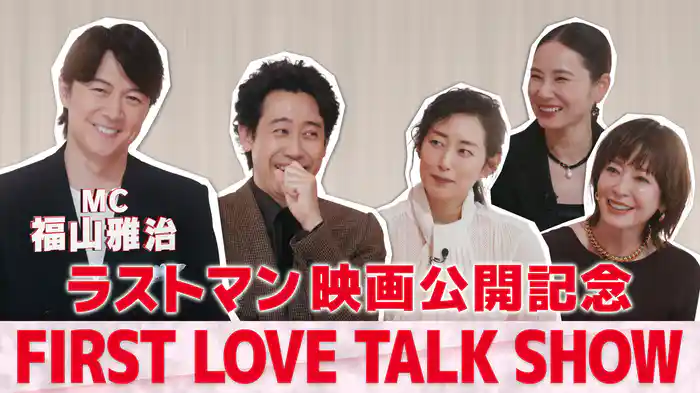 ラストマン映画公開記念 FIRST LOVE TALK SHOW