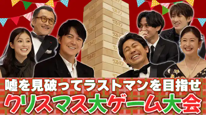 嘘を見破ってラストマンを目指せ クリスマス大ゲーム大会