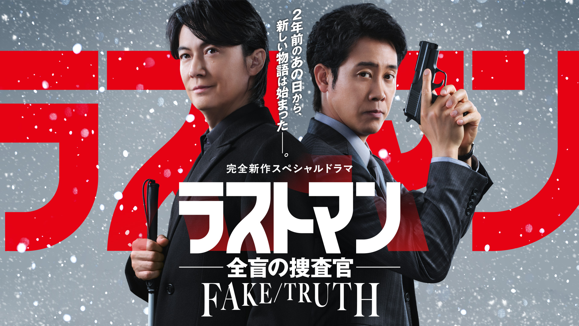完全新作スペシャルドラマ『ラストマン－全盲の捜査官－ FAKE／TRUTH』