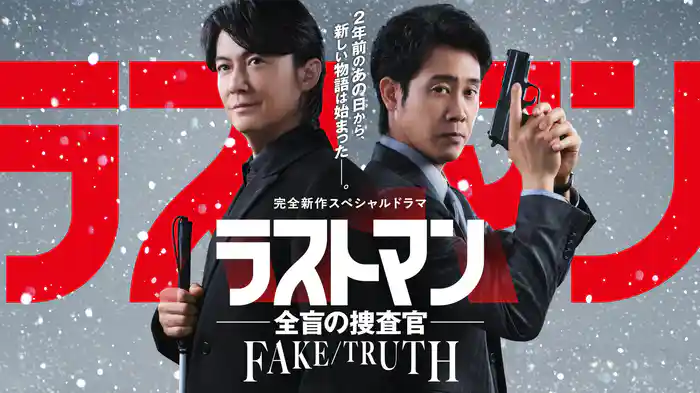 完全新作スペシャルドラマ『ラストマン－全盲の捜査官－ FAKE／TRUTH』