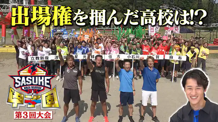 高校生がSASUKE本戦をかけて競う「SASUKE甲子園」