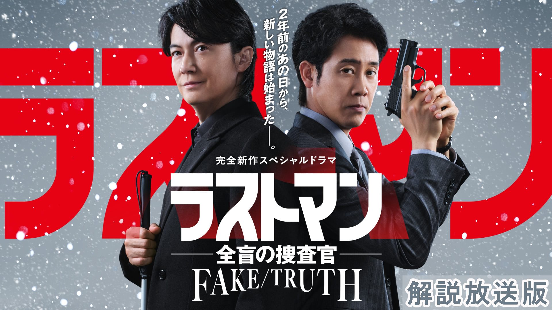 【解説放送版】完全新作スペシャルドラマ『ラストマン－全盲の捜査官－ FAKE／TRUTH』 - サムネイル