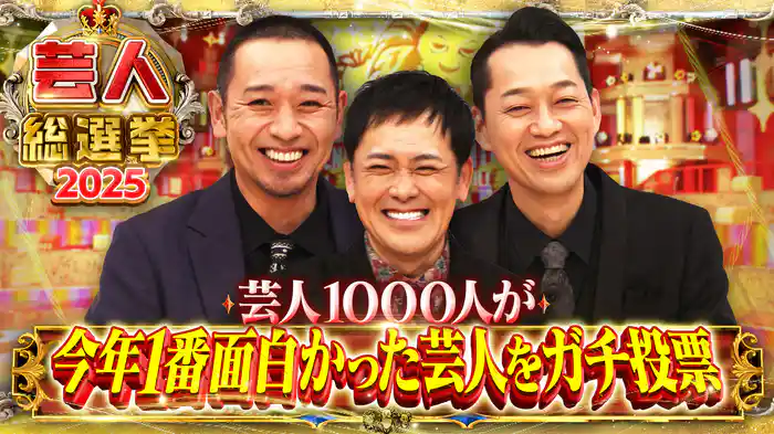 今年日本一面白かった芸人決定