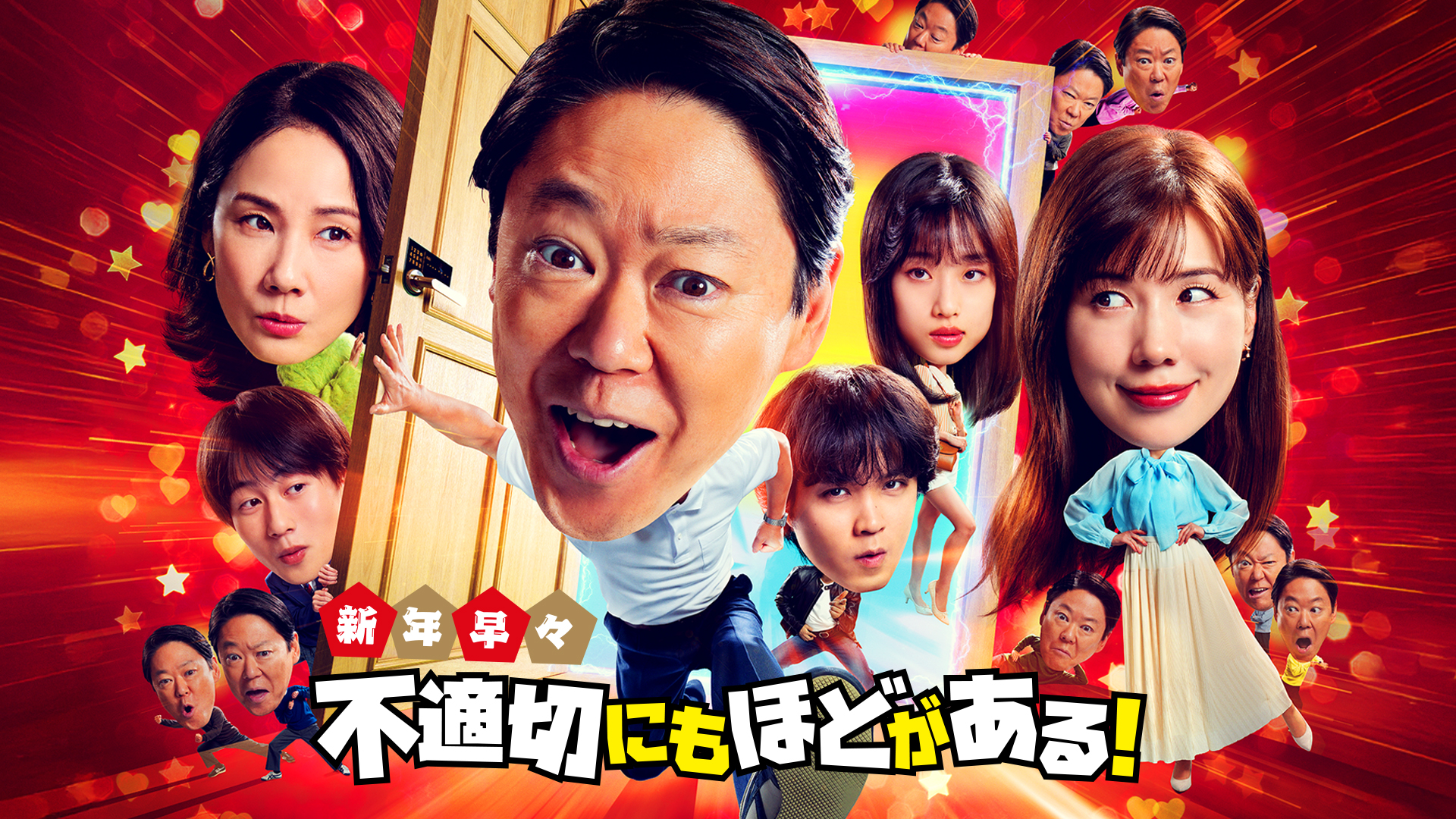 スペシャルドラマ「新年早々 不適切にもほどがある！～真面目な話、しちゃダメですか？～」