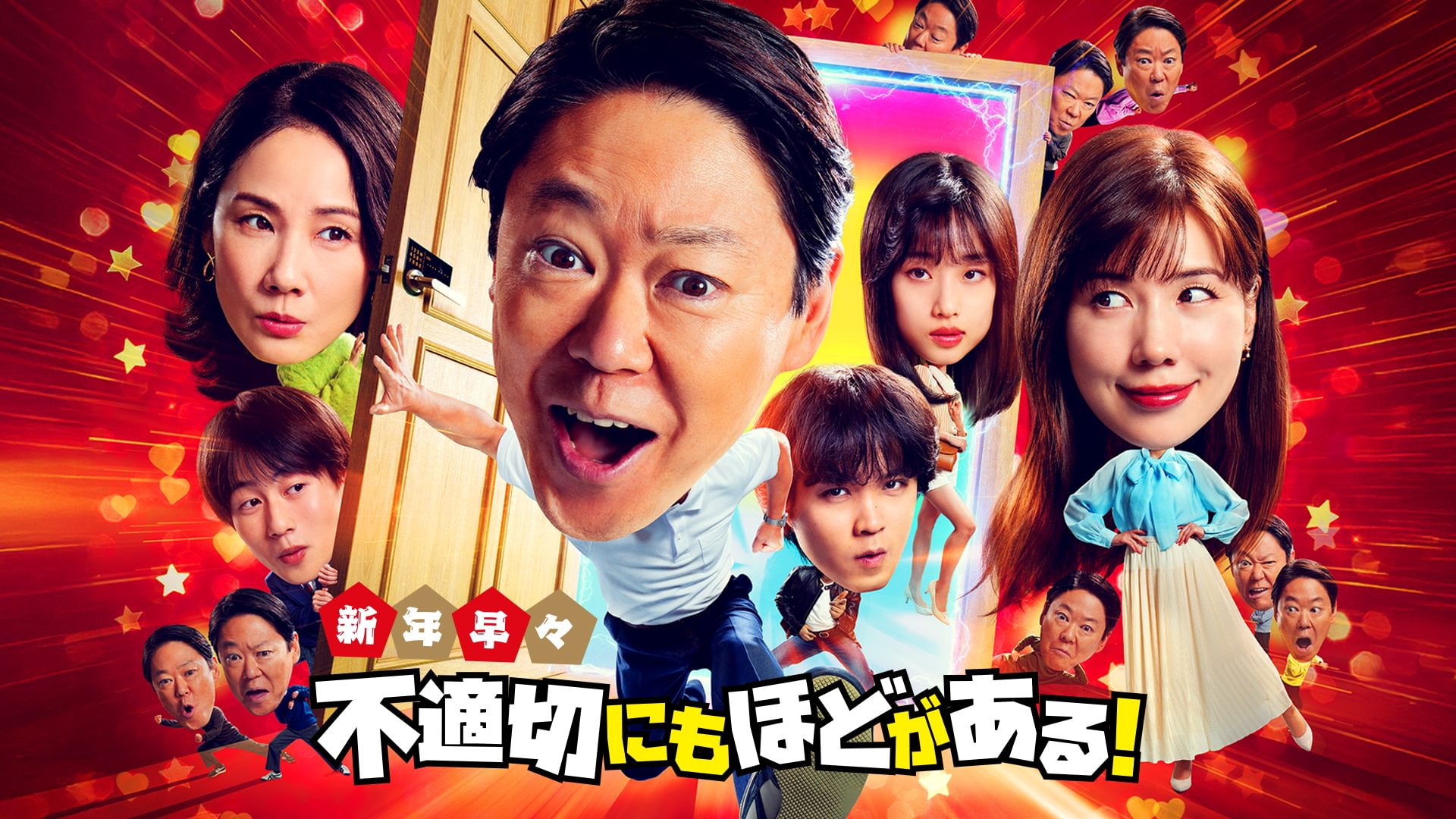 スペシャルドラマ「新年早々 不適切にもほどがある！～真面目な話、しちゃダメですか？～」 - サムネイル