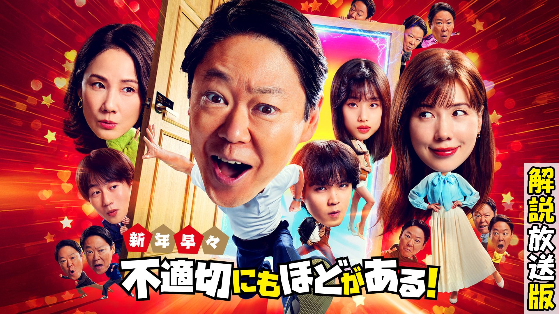 【解説放送版】スペシャルドラマ「新年早々 不適切にもほどがある！～真面目な話、しちゃダメですか？～」 - サムネイル