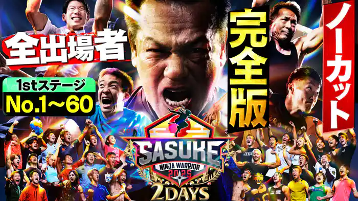 【史上初！2夜連続決戦】伝説確定！クリスマス決戦に豪華今年の顔集結 1st No.1～60