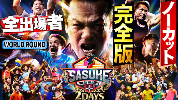 【史上初！2夜連続決戦】伝説確定！ワールドラウンド