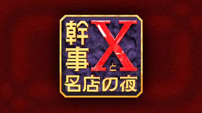 幹事Xと名店の夜～櫻井翔は誰を呼ぶ？～