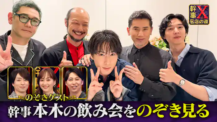幹事・本木雅弘の食事会をのぞき見!