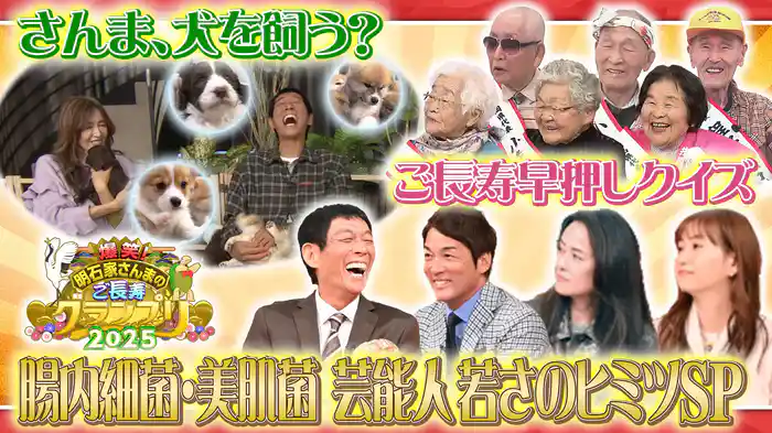 爆笑ご長寿クイズ＆さんま、ついに犬を飼う？