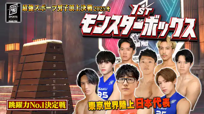 1st モンスターボックス