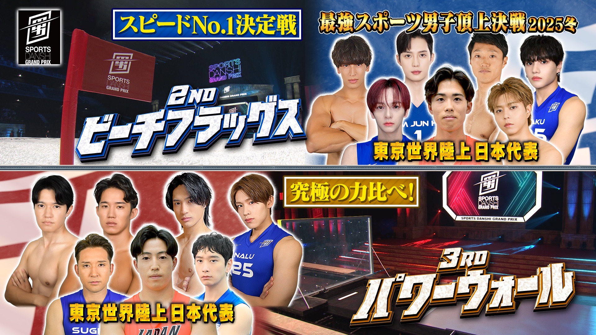 2nd ビーチフラッグス＆3rd パワーウォール