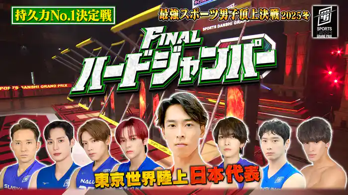 Final ハードジャンパー