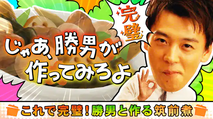 【じゃあ、勝男が作ってみろよ】これで完璧！筑前煮の作り方