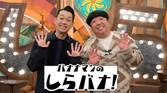 バナナマンのしらバナ