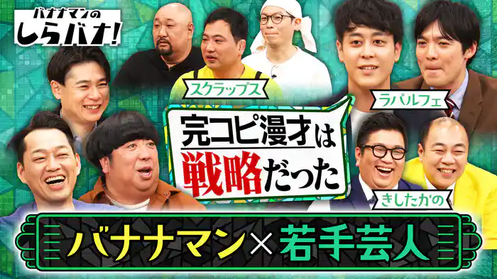 #1 ドッキリスターきしたかの＆M-1で大バズリのラパルフェ