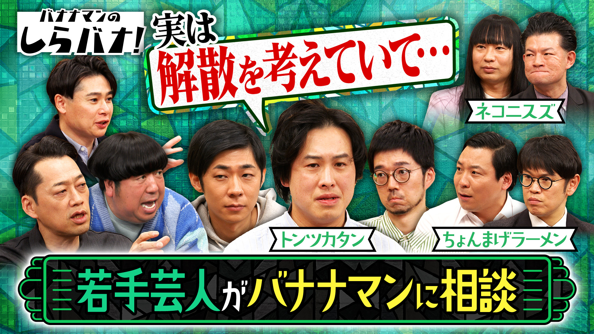 #2 トンツカタンの解散をちょんまげラーメン・ネコニスズと考える