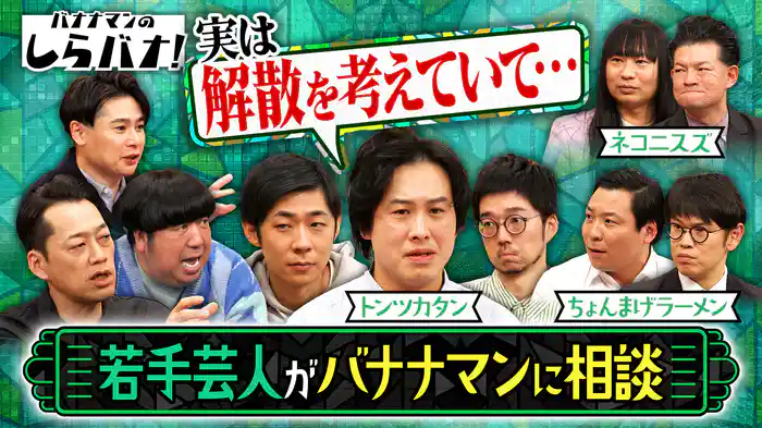 #2 トンツカタンの解散をちょんまげラーメン・ネコニスズと考える