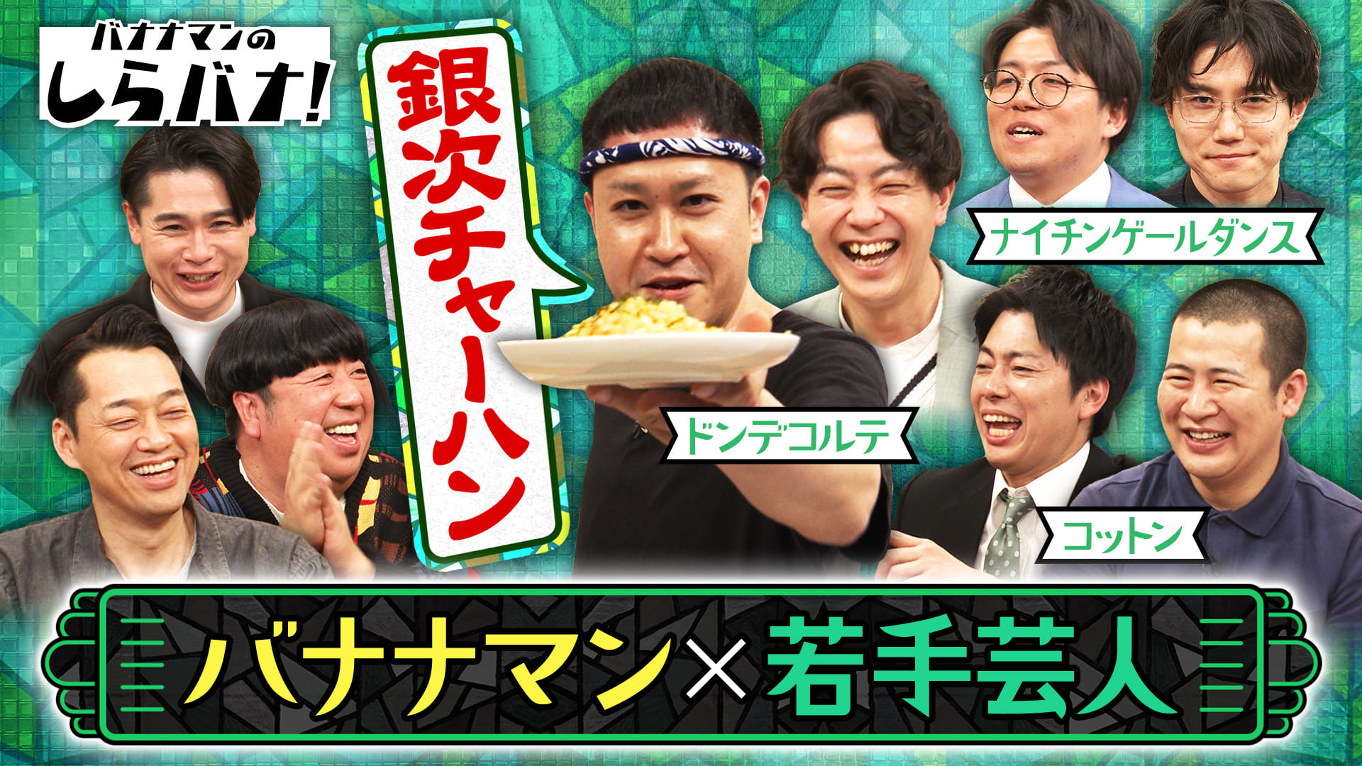 #3 話題のM-1芸人が作る絶品チャーハンにバナナマン歓喜