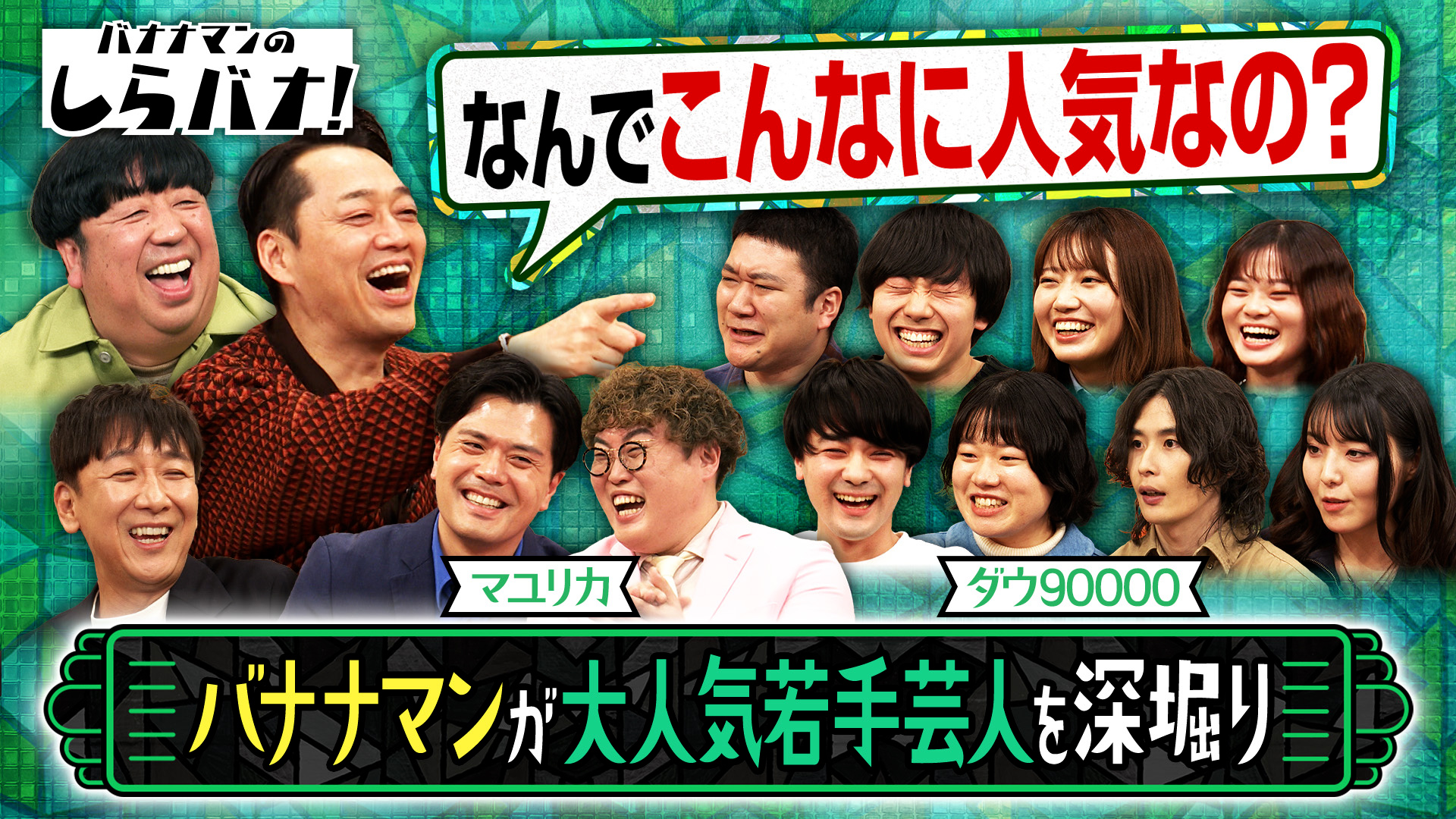 #4 なぜ人気？マユリカ・ダウ90000をバナナマンが深掘り