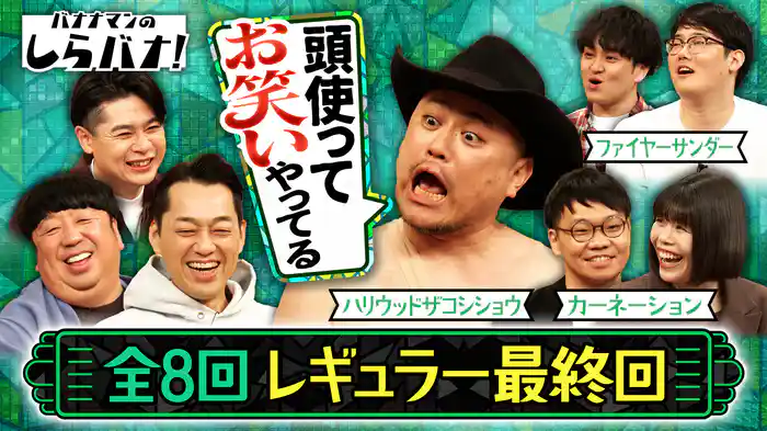 #8 ハリウッドザコシショウが誇張モノマネの秘密を暴露！