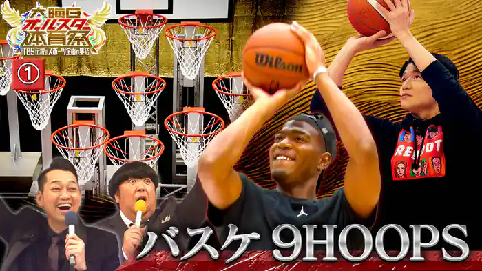 #1 【9HOOPS】八村塁が挑戦！