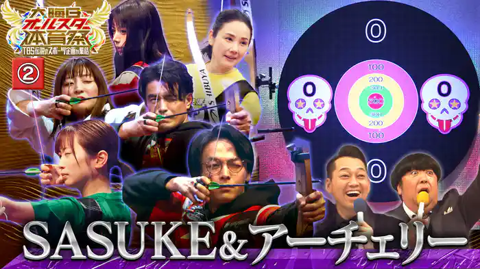 #2 【SASUKE】【アーチェリー】