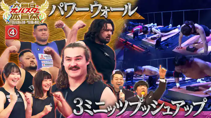 #4 【パワーウォール】【3ミニッツプッシュアップ】